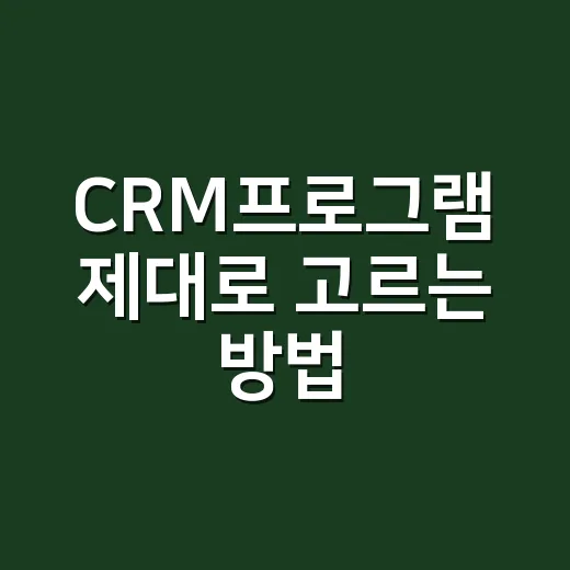 CRM프로그램 제대로 고르는 방법, 작은 회사도 바로 쓰기 쉽게 - 요약