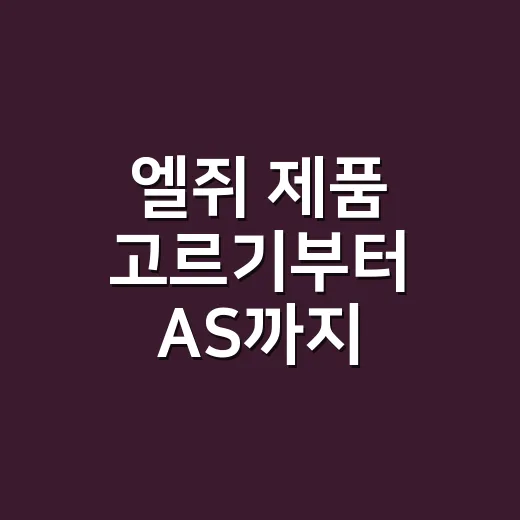 엘쥐 제품 고르기부터 AS까지 헷갈리지 않게 확인하는 방법 - 요약