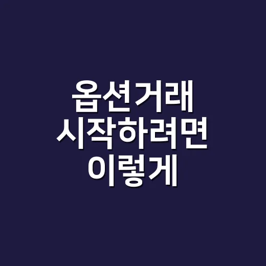 옵션거래 시작하려면 이렇게 준비하세요 - 요약