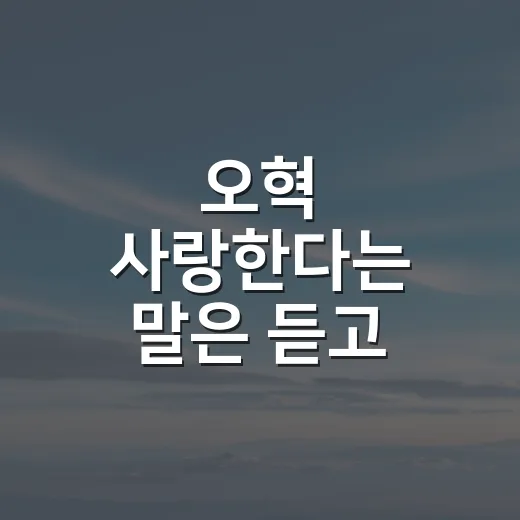 오혁 사랑한다는 말은 듣고 감정 오래 남기는 방법 - 요약