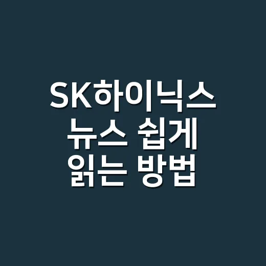 SK하이닉스 뉴스 쉽게 읽는 방법 - 요약