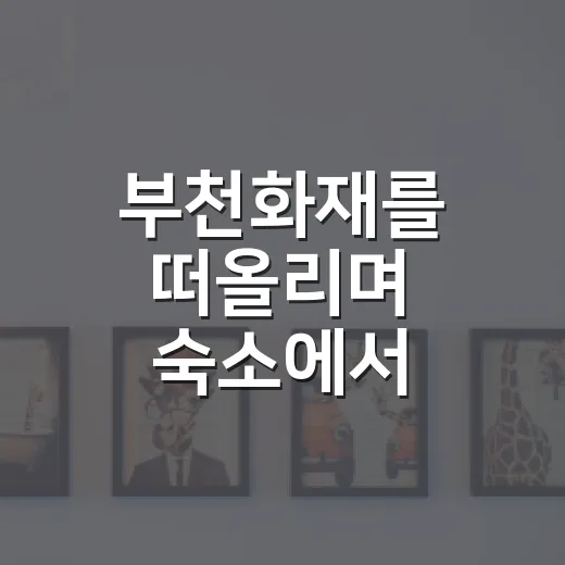 부천화재를 떠올리며 숙소에서 대피하는 방법 - 요약