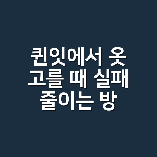 퀸잇에서 옷 고를 때 실패 줄이는 방법 - 요약