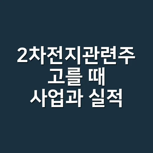 2차전지관련주 고를 때 사업과 실적 확인하는 방법 - 요약