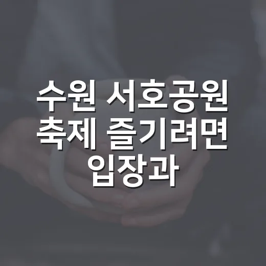 수원 서호공원 축제 즐기려면 입장과 셔틀부터 확인하세요 - 요약
