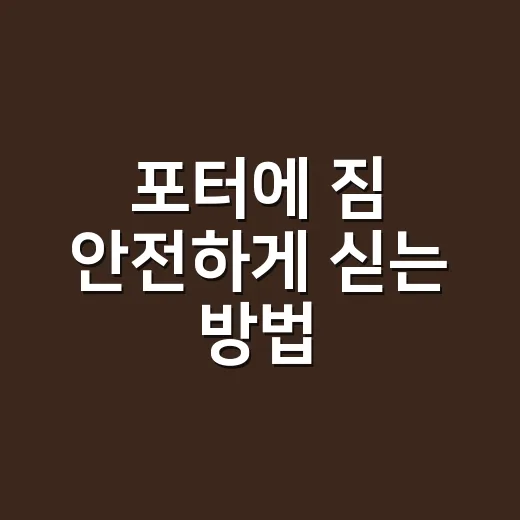 포터에 짐 안전하게 싣는 방법 - 요약