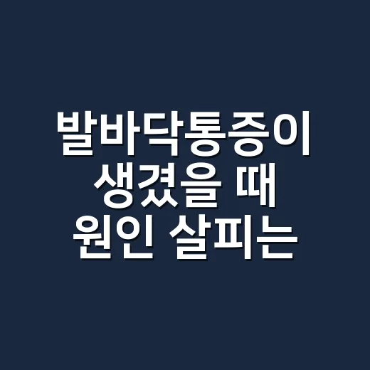 발바닥통증이 생겼을 때 원인 살피는 방법 - 요약