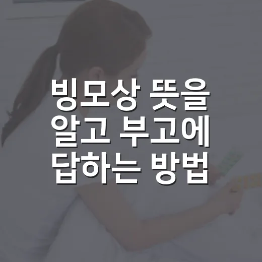 빙모상 뜻을 알고 부고에 답하는 방법 - 요약