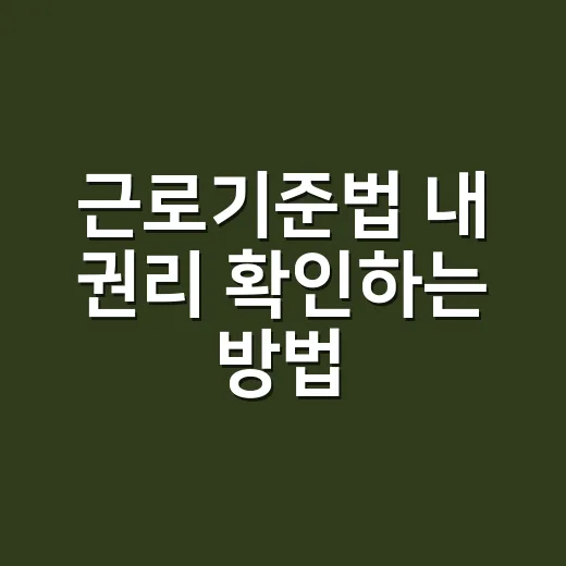 근로기준법 내 권리 확인하는 방법 - 요약