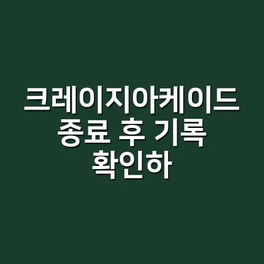 크레이지아케이드 종료 후 기록 확인하는 방법 - 요약