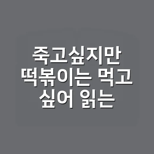 죽고싶지만 떡볶이는 먹고 싶어 읽는 방법 - 요약