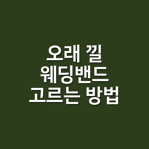 오래 낄 웨딩밴드 고르는 방법 - 요약