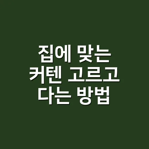 집에 맞는 커텐 고르고 다는 방법 - 요약