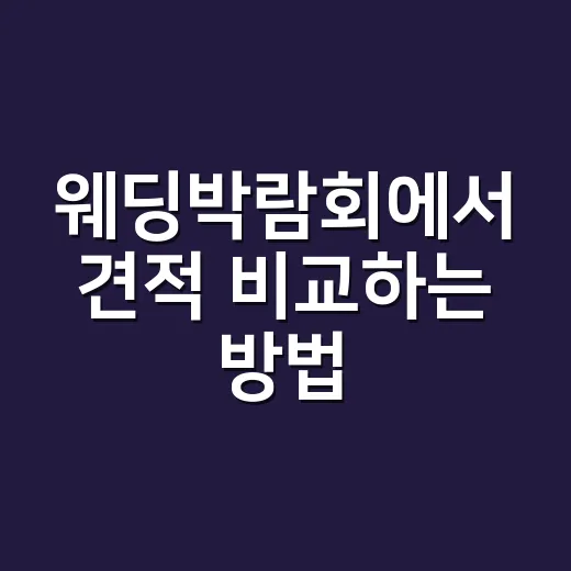 웨딩박람회에서 견적 비교하는 방법 - 요약