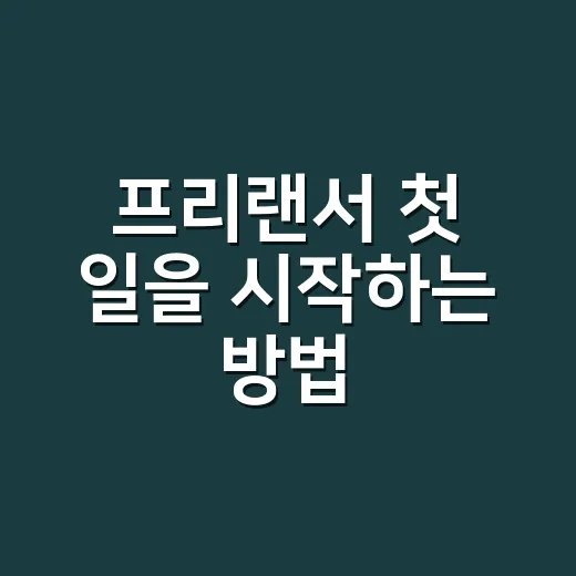 프리랜서 첫 일을 시작하는 방법 - 요약