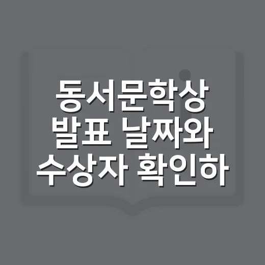 동서문학상 발표 날짜와 수상자 확인하는 방법 - 요약