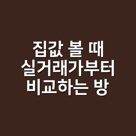집값 볼 때 실거래가부터 비교하는 방법 - 요약