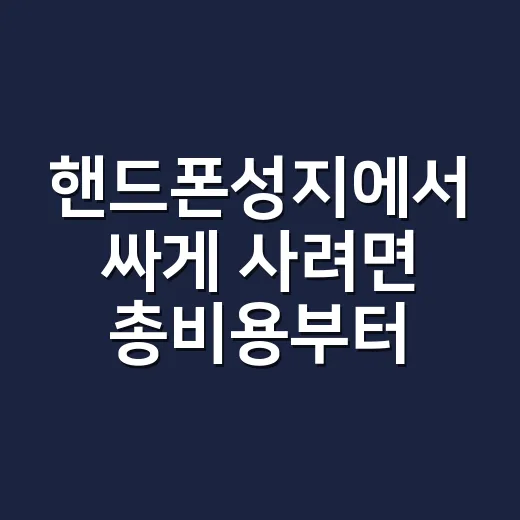 핸드폰성지에서 싸게 사려면 총비용부터 계산하는 방법 - 요약