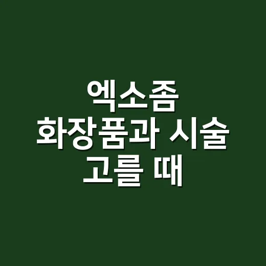 엑소좀 화장품과 시술 고를 때 확인하는 방법 - 요약