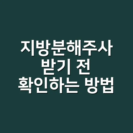 지방분해주사 받기 전 확인하는 방법 - 요약