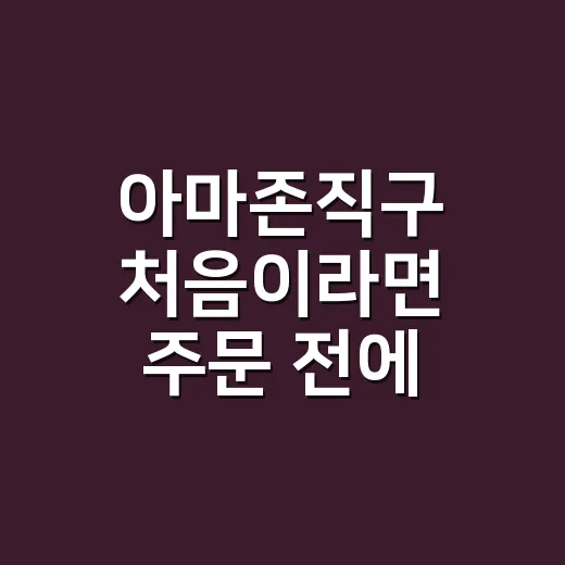 아마존직구 처음이라면 주문 전에 이렇게 확인하세요 - 요약