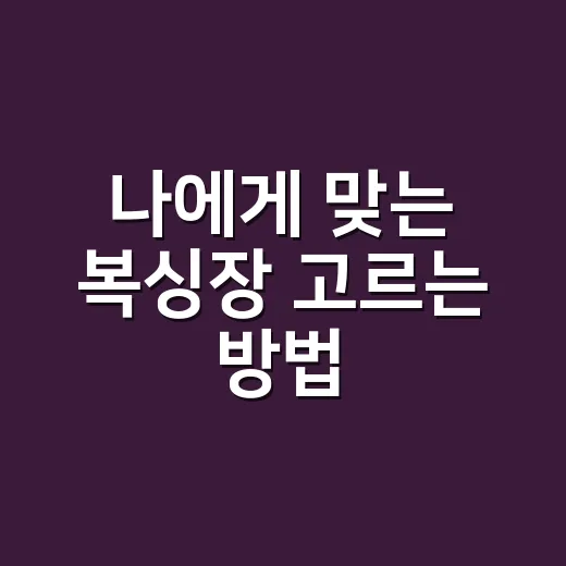 나에게 맞는 복싱장 고르는 방법 - 요약
