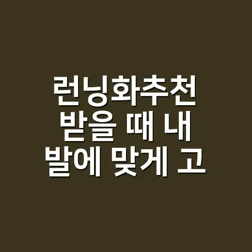 런닝화추천 받을 때 내 발에 맞게 고르는 방법 - 요약