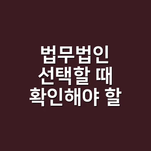법무법인 선택할 때 확인해야 할 것들 - 요약