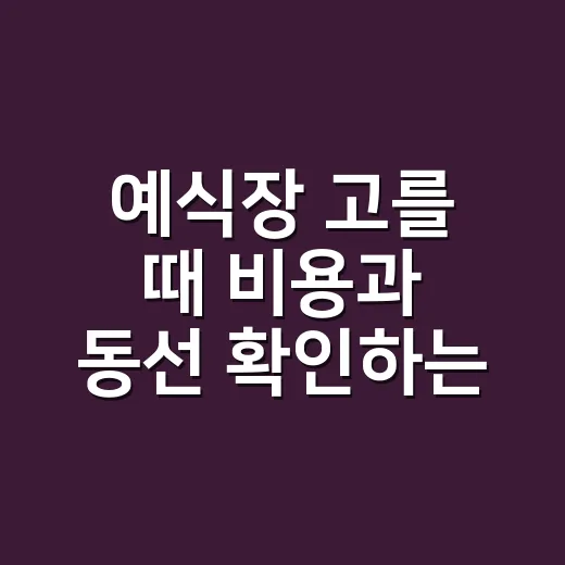 예식장 고를 때 비용과 동선 확인하는 방법 - 요약