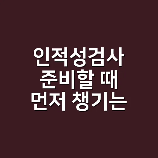 인적성검사 준비할 때 먼저 챙기는 방법 - 요약