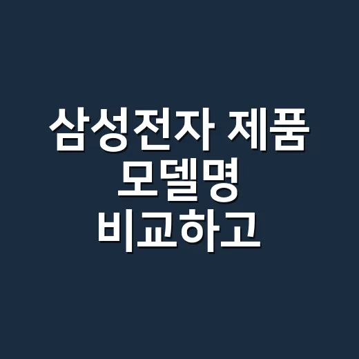 삼성전자 제품 모델명 비교하고 고르는 방법 - 요약
