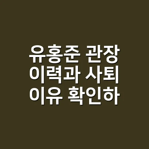 유홍준 관장 이력과 사퇴 이유 확인하는 방법 - 요약