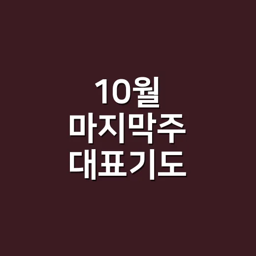 10월 마지막주 대표기도 자연스럽게 준비하는 방법 - 요약