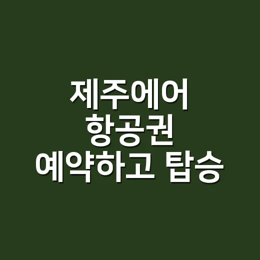 제주에어 항공권 예약하고 탑승 준비하는 방법 - 요약