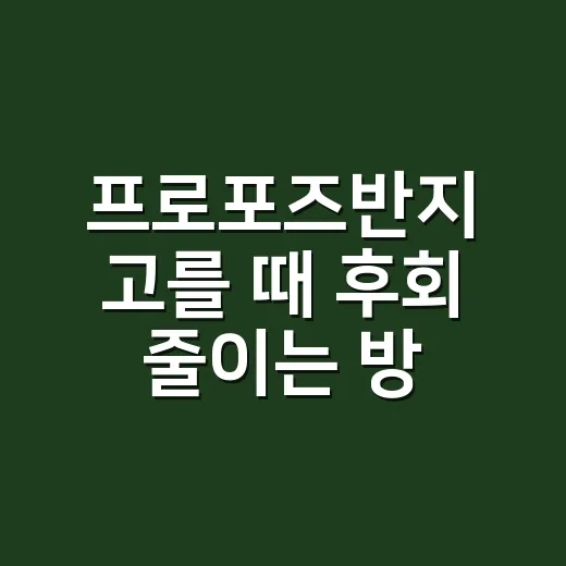 프로포즈반지 고를 때 후회 줄이는 방법 - 요약