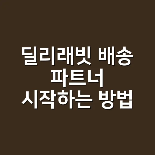 딜리래빗 배송 파트너 시작하는 방법 - 요약