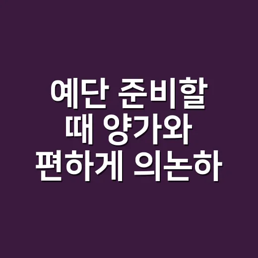 예단 준비할 때 양가와 편하게 의논하는 방법 - 요약