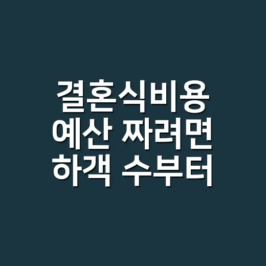 결혼식비용 예산 짜려면 하객 수부터 계산하는 방법 - 요약