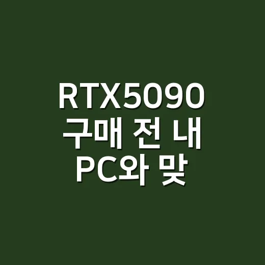 RTX5090 구매 전 내 PC와 맞는지 확인하는 방법 - 요약