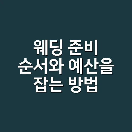 웨딩 준비 순서와 예산을 잡는 방법 - 요약