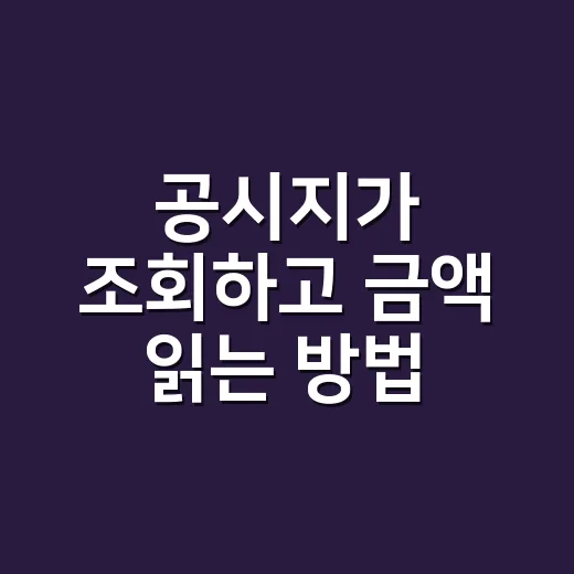 공시지가 조회하고 금액 읽는 방법 - 요약