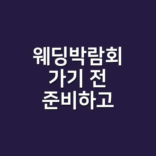 웨딩박람회 가기 전 준비하고 비교하는 방법 - 요약