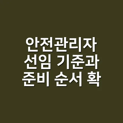 안전관리자 선임 기준과 준비 순서 확인하는 방법