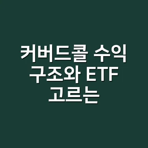 커버드콜 수익 구조와 ETF 고르는 방법 - 요약
