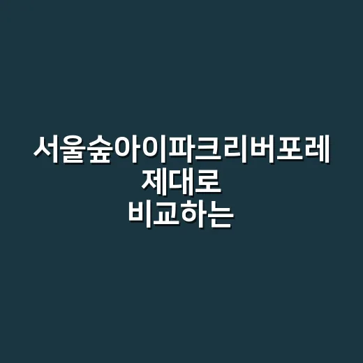 서울숲아이파크리버포…