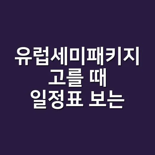 유럽세미패키지 고를 때 일정표 보는 방법 - 요약