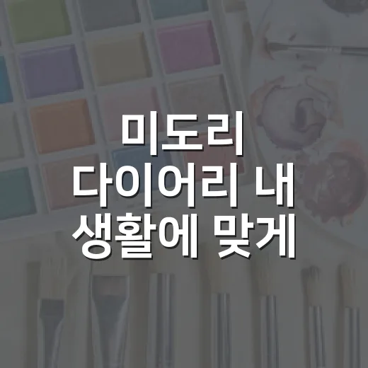 미도리 다이어리 내 생활에 맞게 고르는 방법 - 요약