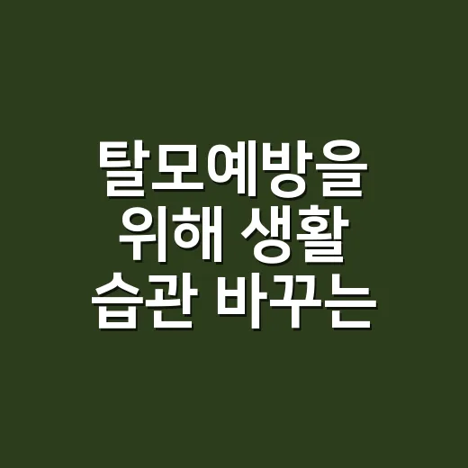 탈모예방을 위해 생활 습관 바꾸는 방법 - 요약