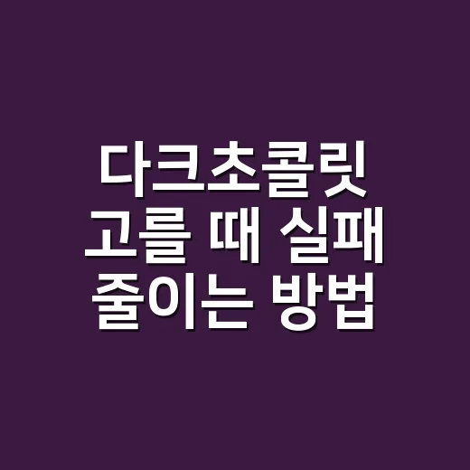 다크초콜릿 고를 때 실패 줄이는 방법 - 요약