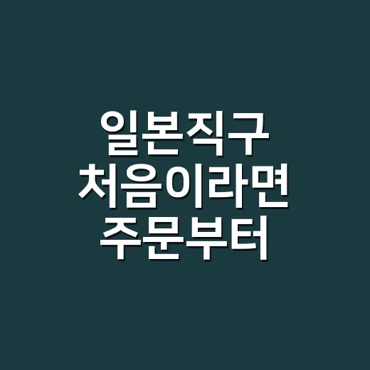 일본직구 처음이라면 주문부터 통관까지 이렇게 - 요약